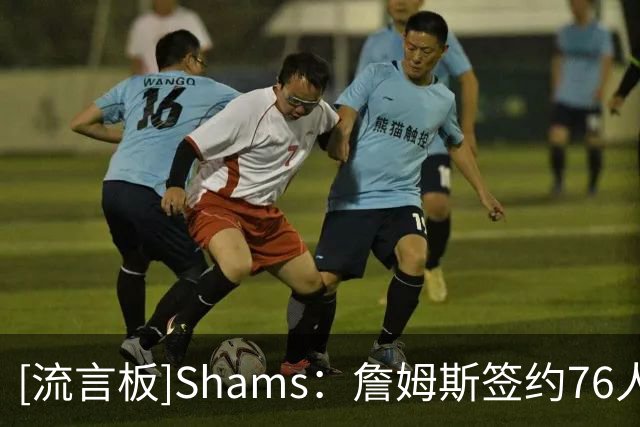 [流言板]Shams：詹姆斯签约76人的最后一个难题是说服家人搬到东海岸